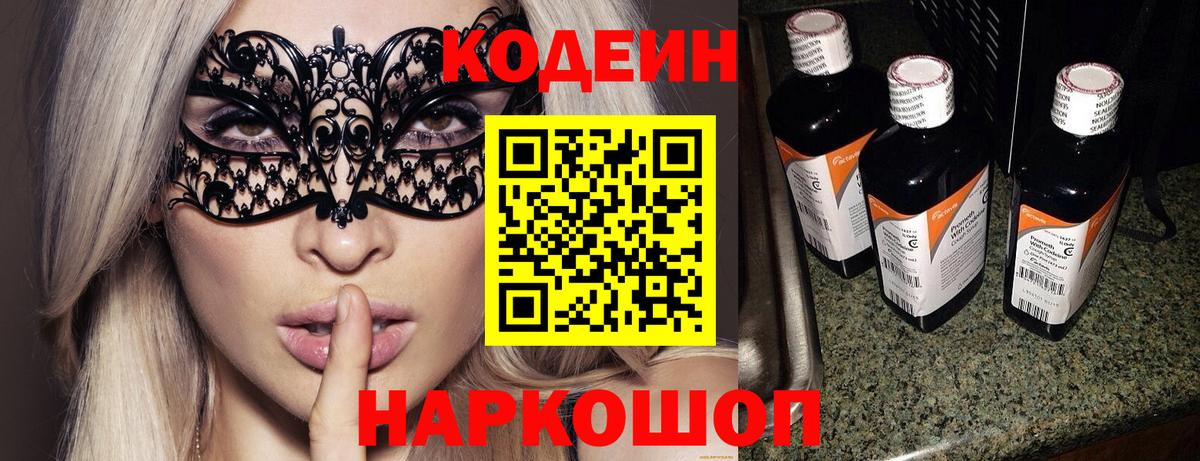 Кодеин Purple Drank  Кодеиновый сироп Lean Purple Drank  Вход с VPN  Ейск 
