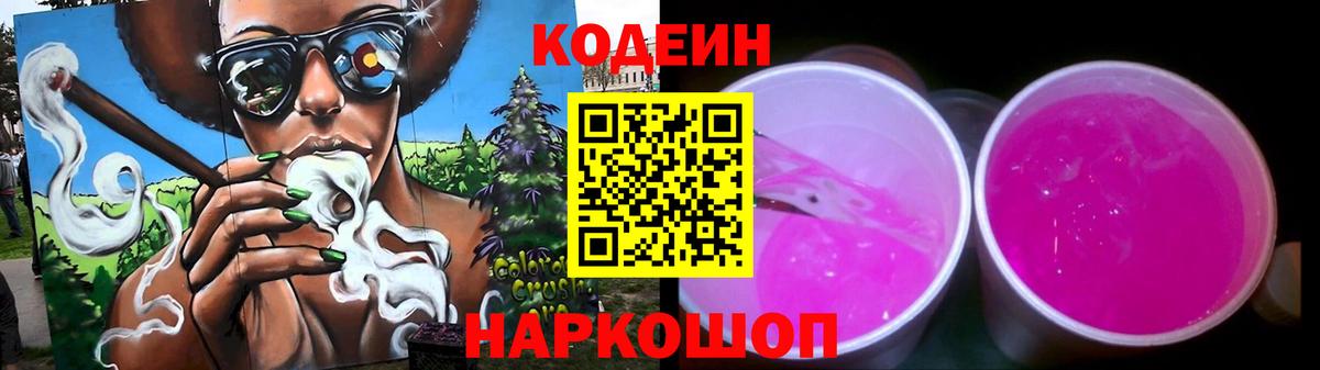 Кодеин Purple Drank Ейск